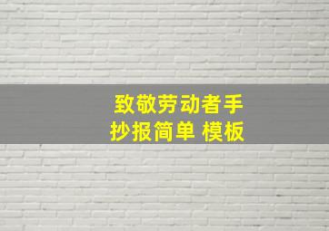 致敬劳动者手抄报简单 模板